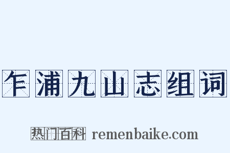 乍浦九山志组词是什么意思的图片